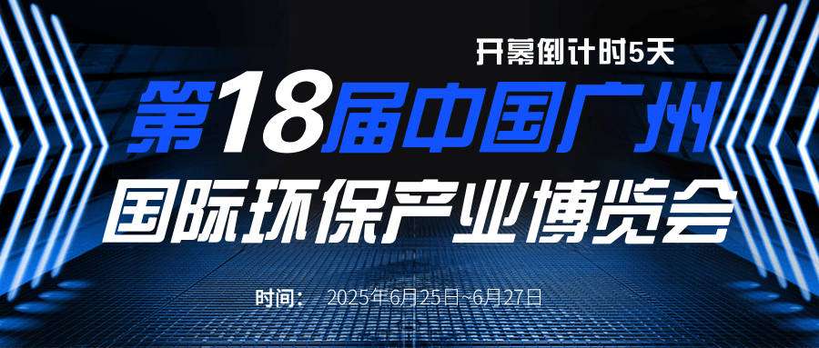 邀請函丨第十八屆廣州環保展，連華科技與您相約C館11展臺不見不散！