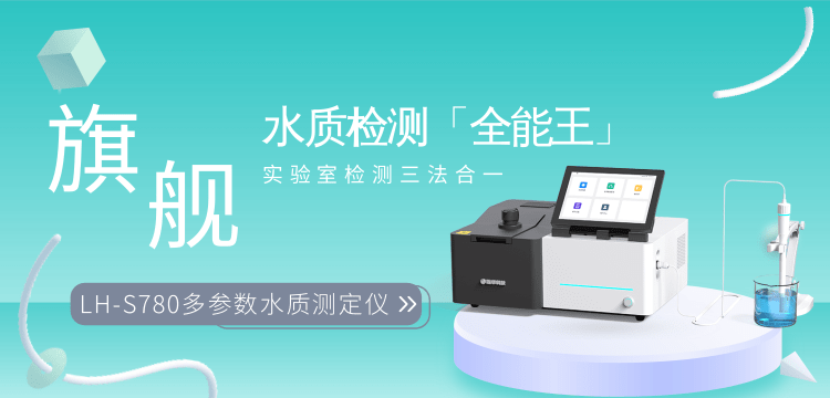 連華科技實(shí)力護(hù)航，LH-S780 重新定義多參數(shù)水質(zhì)測(cè)定標(biāo)準(zhǔn)