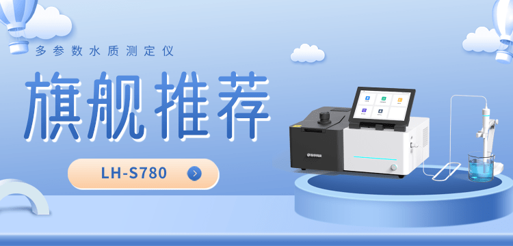 一儀多能?破局邊界 ——LH-S780 解鎖水質(zhì)檢測(cè)全場(chǎng)景應(yīng)用