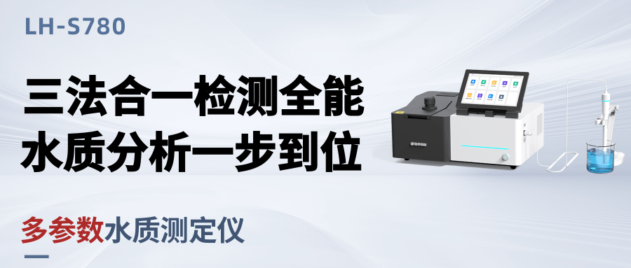 精準(zhǔn)溯源?科技護(hù)航 ——LH-S780 多參數(shù)水質(zhì)測(cè)定儀定義檢測(cè)新基準(zhǔn)